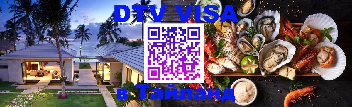 DTV Visa Thailand — прайс и условия, виза без дополнительных документов - Эль-Кувейт  04.10.2025 