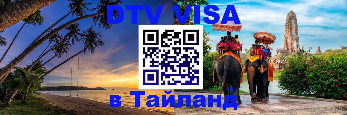 Стоимость и условия DTV визы — оформление в Таиланд под ключ - Эль-Кувейт  04.12.2025 