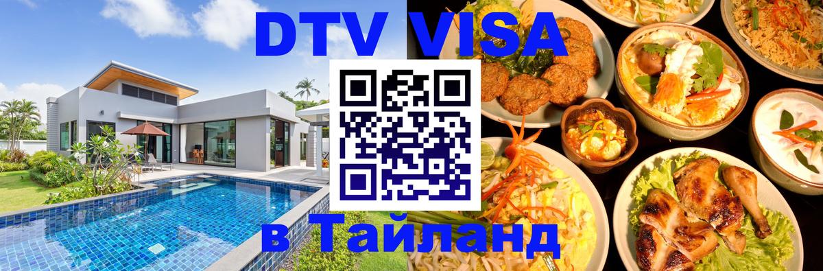 Оформить DTV визу в Тайланд Эль-Кувейт 