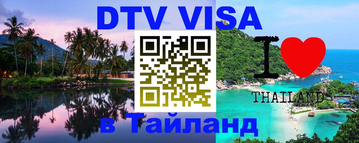 Оформить DTV визу в Тайланд 
